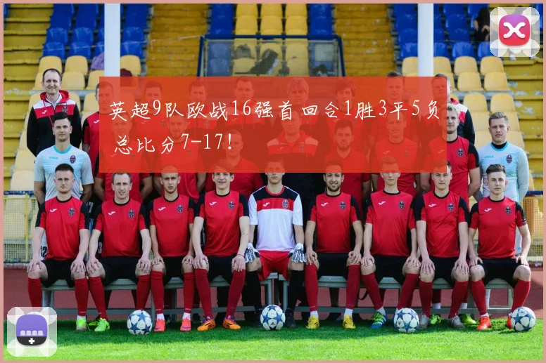 英超9队欧战16强首回合1胜3平5负 总比分7-17！