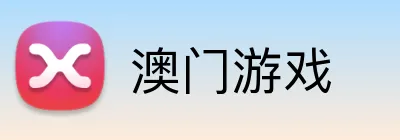 澳门十大游戏网站 logo